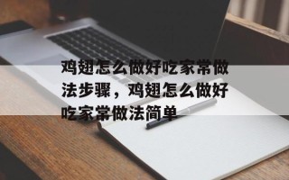 鸡翅怎么做好吃家常做法步骤，鸡翅怎么做好吃家常做法简单