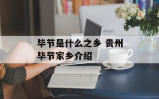 毕节是什么之乡 贵州毕节家乡介绍