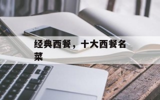 经典西餐，十大西餐名菜