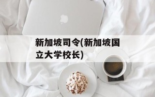 新加坡司令(新加坡国立大学校长)