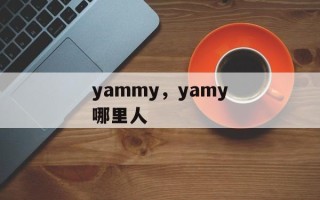 yammy，yamy哪里人