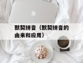 默契拼音（默契拼音的由来和应用）