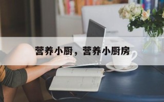 营养小厨，营养小厨房