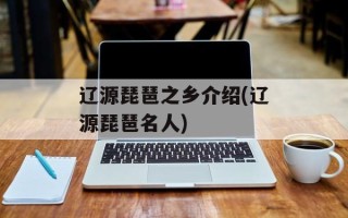 辽源琵琶之乡介绍(辽源琵琶名人)