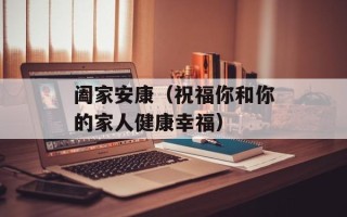 阖家安康（祝福你和你的家人健康幸福）