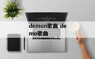 demon歌曲 demo歌曲