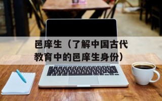 邑庠生（了解中国古代教育中的邑庠生身份）