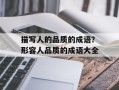 描写人的品质的成语？形容人品质的成语大全