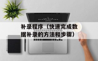 补录程序（快速完成数据补录的方法和步骤）