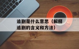 追剧是什么意思（解释追剧的含义和方法）