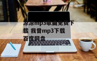 凉凉mp3歌曲免费下载 我曾mp3下载 百度网盘