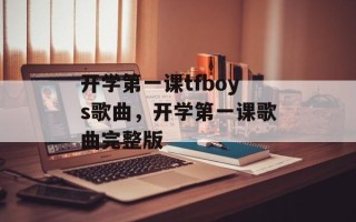 开学第一课tfboys歌曲，开学第一课歌曲完整版