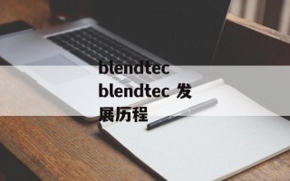 blendtec  blendtec 发展历程