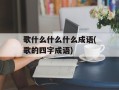 歌什么什么什么成语(歌的四字成语)