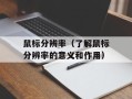 鼠标分辨率（了解鼠标分辨率的意义和作用）