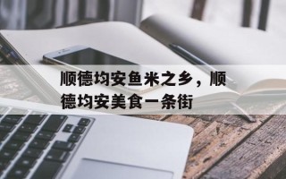 顺德均安鱼米之乡，顺德均安美食一条街