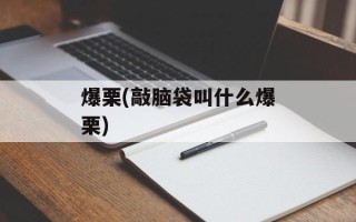 爆栗(敲脑袋叫什么爆栗)