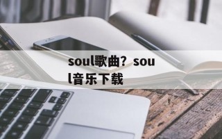 soul歌曲？soul音乐下载
