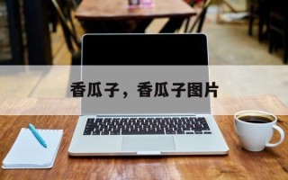 香瓜子，香瓜子图片