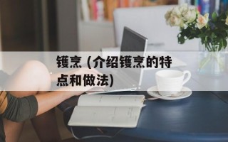 镬烹 (介绍镬烹的特点和做法)