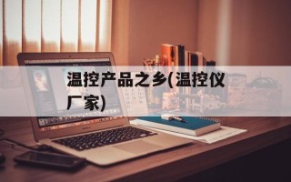 温控产品之乡(温控仪厂家)