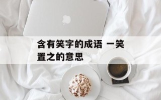 含有笑字的成语 一笑置之的意思