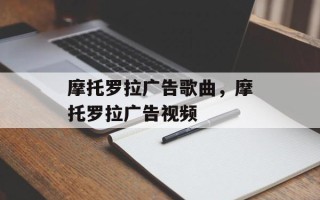 摩托罗拉广告歌曲，摩托罗拉广告视频