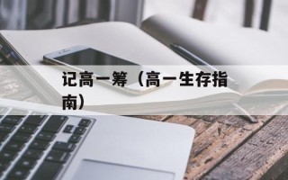 记高一筹（高一生存指南）