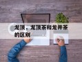 龙顶，龙顶茶和龙井茶的区别