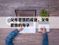 父母恩情的成语，父母恩情的句子