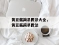 黄豆酱简易做法大全，黄豆酱简易做法