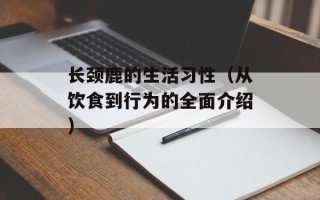 长颈鹿的生活习性（从饮食到行为的全面介绍）