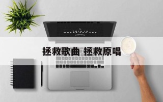 拯救歌曲 拯救原唱