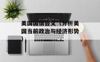 美国国情咨文（分析美国当前政治与经济形势）