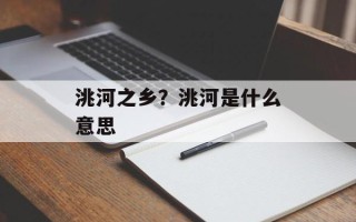 洮河之乡？洮河是什么意思
