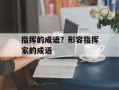 指挥的成语？形容指挥家的成语