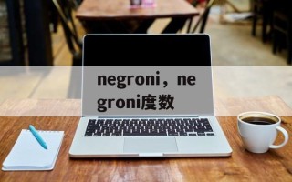 negroni，negroni度数