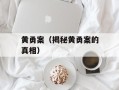 黄勇案（揭秘黄勇案的真相）