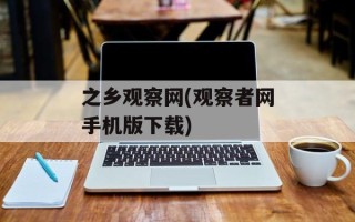 之乡观察网(观察者网手机版下载)