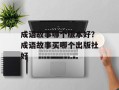 成语故事哪个版本好？成语故事买哪个出版社好