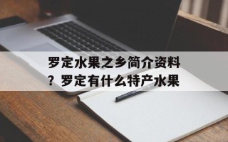 罗定水果之乡简介资料？罗定有什么特产水果
