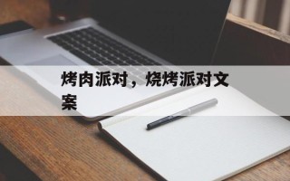 烤肉派对，烧烤派对文案