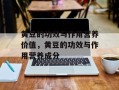 黄豆的功效与作用营养价值，黄豆的功效与作用营养成分