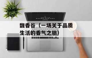 馥香谷（一场关于品质生活的香气之旅）