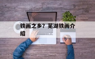 铁画之乡？芜湖铁画介绍