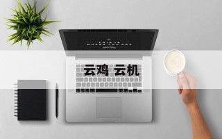 云鸡 云机