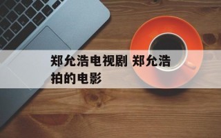 郑允浩电视剧 郑允浩拍的电影