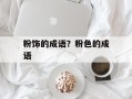 粉饰的成语？粉色的成语