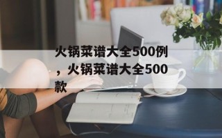 火锅菜谱大全500例，火锅菜谱大全500款