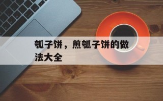 瓠子饼，煎瓠子饼的做法大全